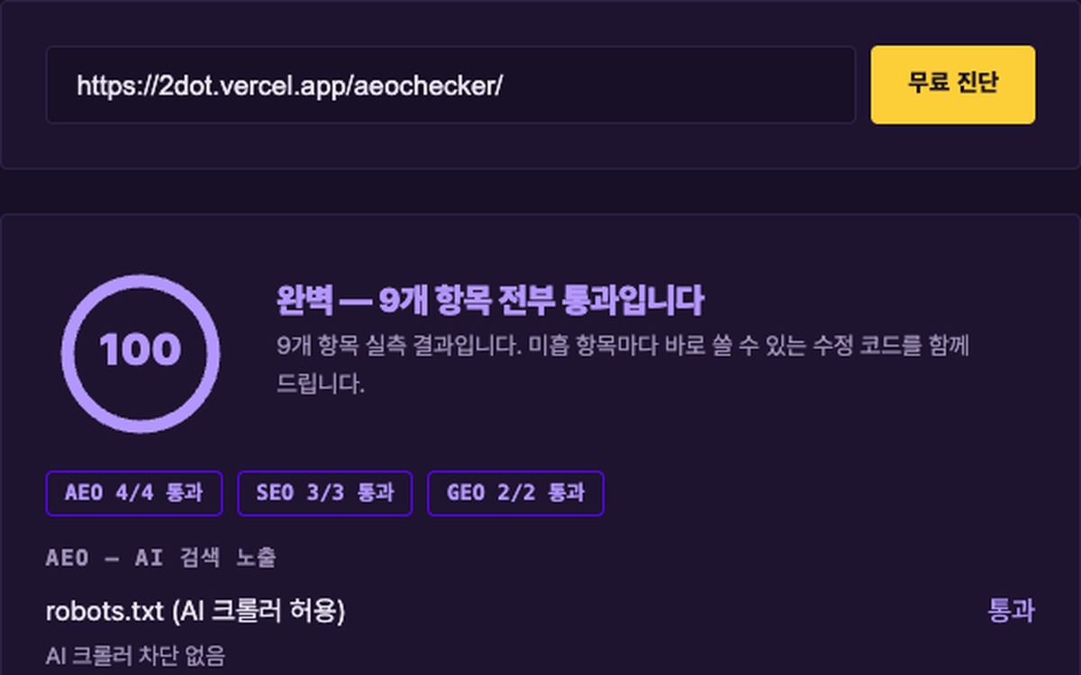 AEO Checker 셀프 진단 결과 화면 — 100점, 9개 항목 전부 통과